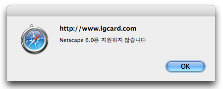 LG 카드 사이트 접속시 보여지는 경고창. Netscape 6.0은 지원하지 않습니다.